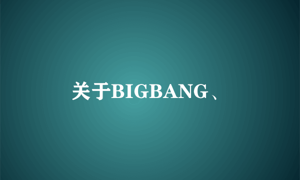 关于BIGBANG、