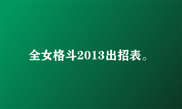 全女格斗2013出招表。