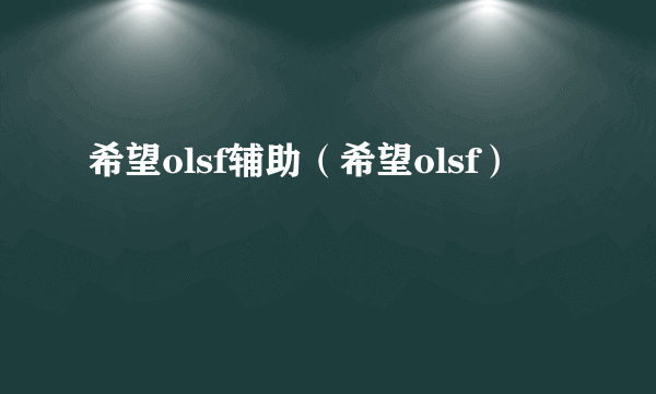 希望olsf辅助（希望olsf）