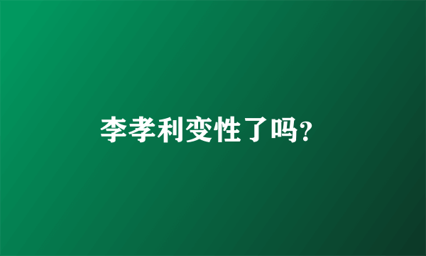 李孝利变性了吗？