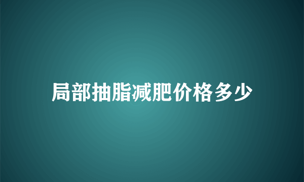 局部抽脂减肥价格多少