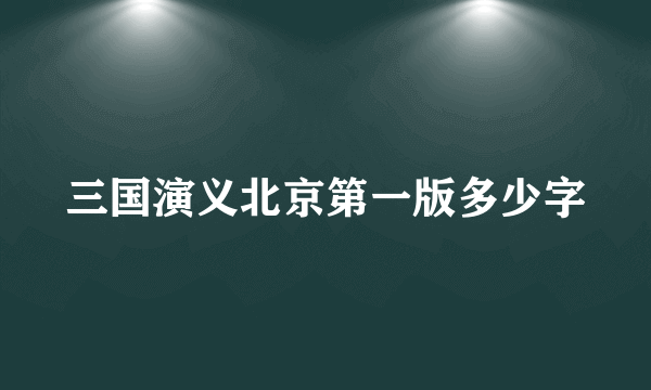 三国演义北京第一版多少字