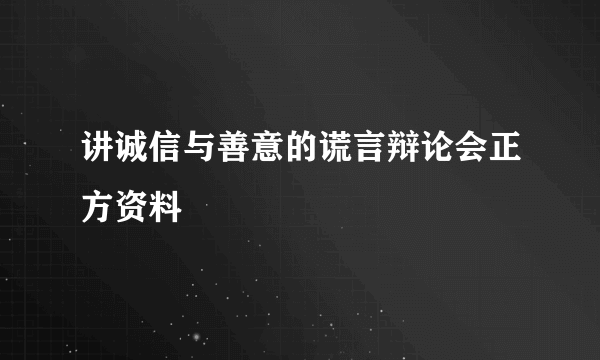 讲诚信与善意的谎言辩论会正方资料