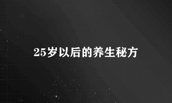 25岁以后的养生秘方