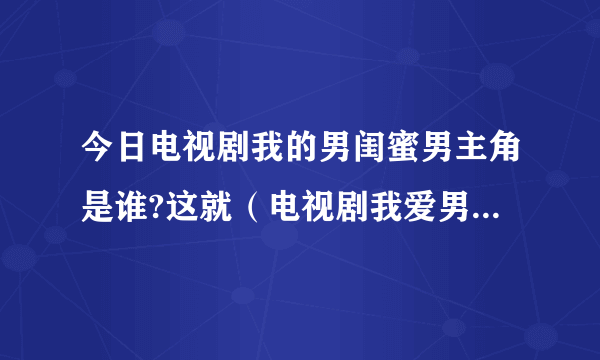 今日电视剧我的男闺蜜男主角是谁?这就（电视剧我爱男闺蜜中，方依依怀了谁的孩子）