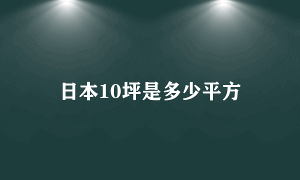 日本10坪是多少平方