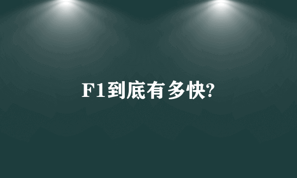 F1到底有多快?