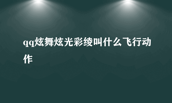 qq炫舞炫光彩绫叫什么飞行动作