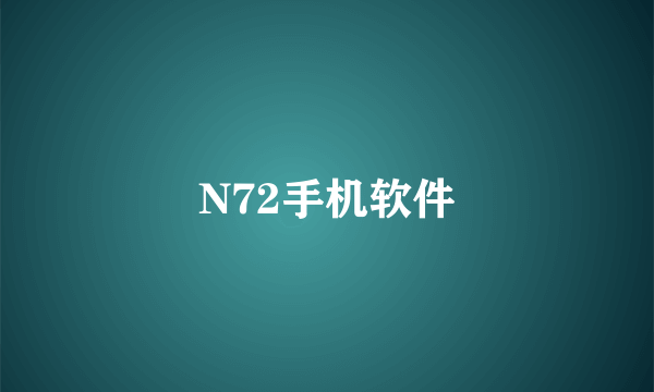 N72手机软件