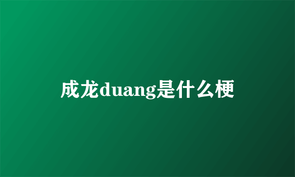 成龙duang是什么梗