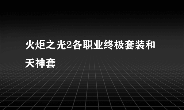 火炬之光2各职业终极套装和天神套