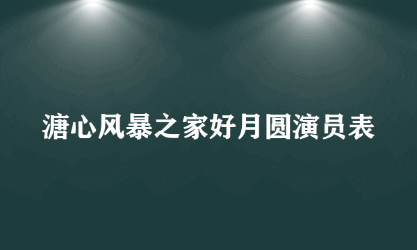 溏心风暴之家好月圆演员表