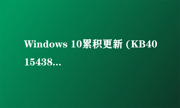 Windows 10累积更新 (KB4015438) 安装失败后怎么安装此更新