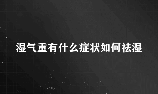 湿气重有什么症状如何祛湿