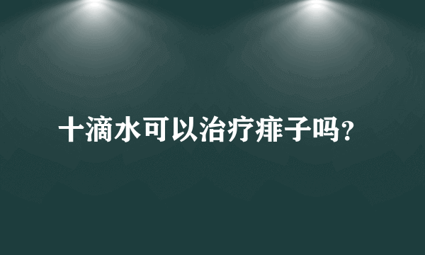 十滴水可以治疗痱子吗？