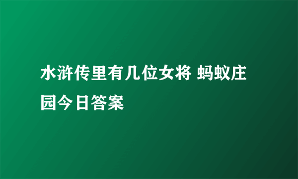 水浒传里有几位女将 蚂蚁庄园今日答案