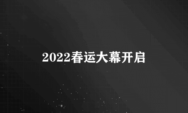 2022春运大幕开启