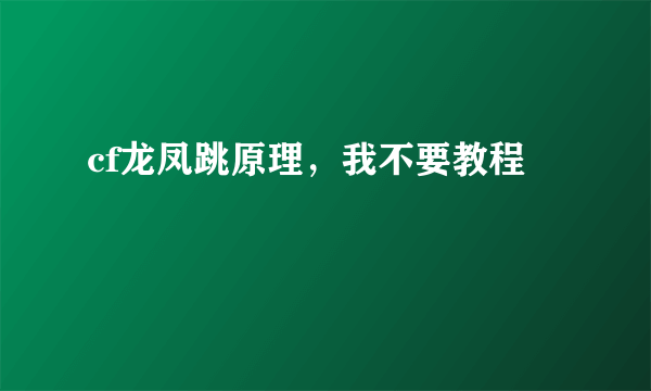 cf龙凤跳原理，我不要教程