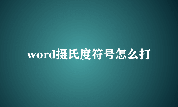 word摄氏度符号怎么打