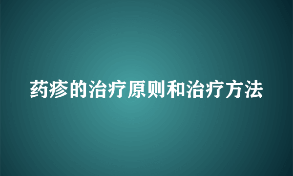 药疹的治疗原则和治疗方法