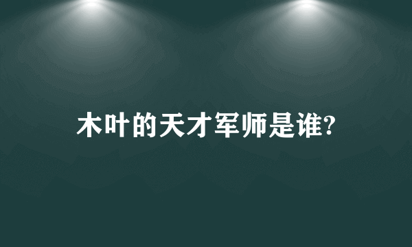 木叶的天才军师是谁?