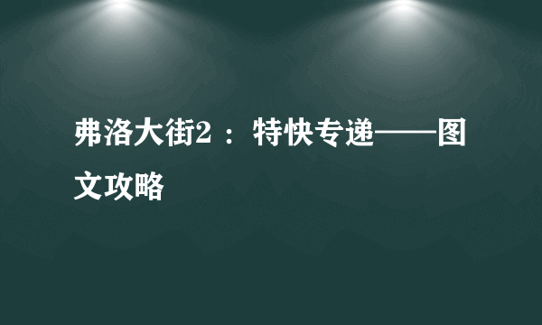 弗洛大街2 ：特快专递——图文攻略