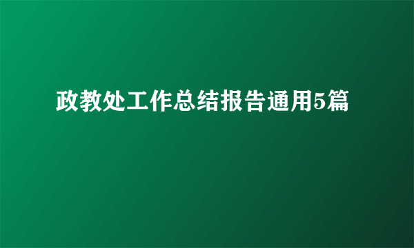 政教处工作总结报告通用5篇