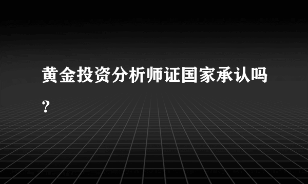 黄金投资分析师证国家承认吗？