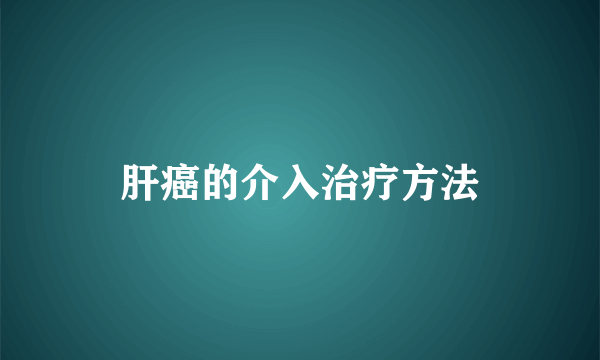 肝癌的介入治疗方法