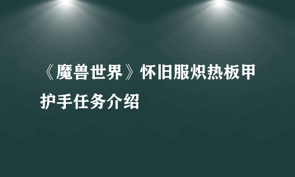 《魔兽世界》怀旧服炽热板甲护手任务介绍