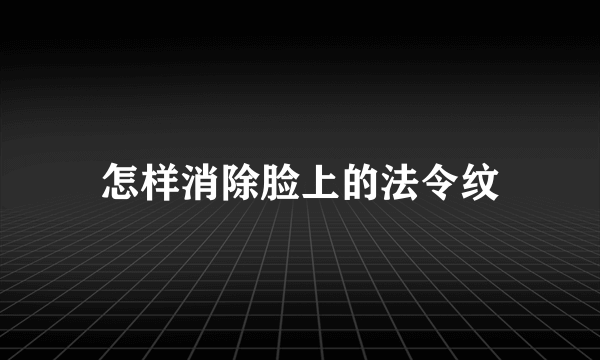 怎样消除脸上的法令纹