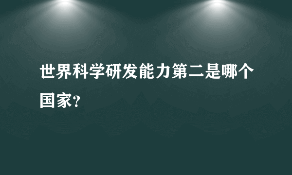 世界科学研发能力第二是哪个国家？