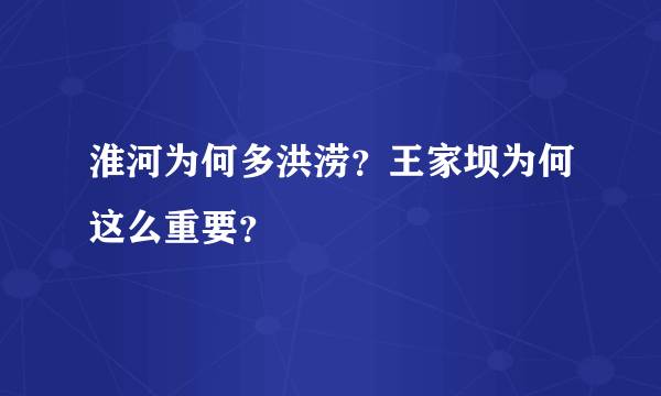 淮河为何多洪涝？王家坝为何这么重要？