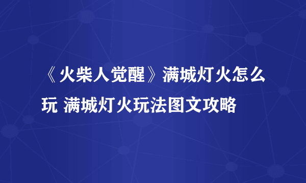 《火柴人觉醒》满城灯火怎么玩 满城灯火玩法图文攻略