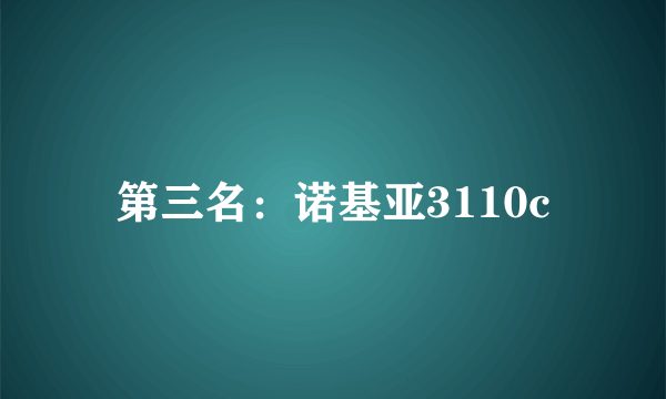 第三名：诺基亚3110c