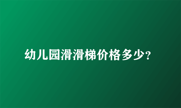 幼儿园滑滑梯价格多少？