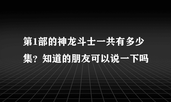 第1部的神龙斗士一共有多少集？知道的朋友可以说一下吗