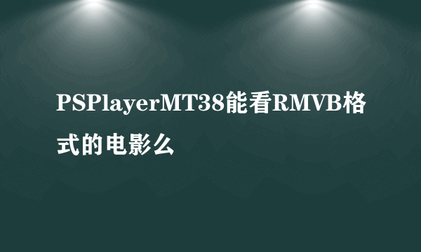 PSPlayerMT38能看RMVB格式的电影么