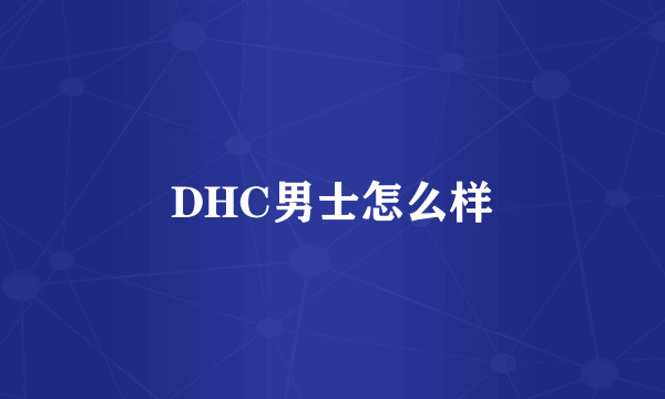 DHC男士怎么样