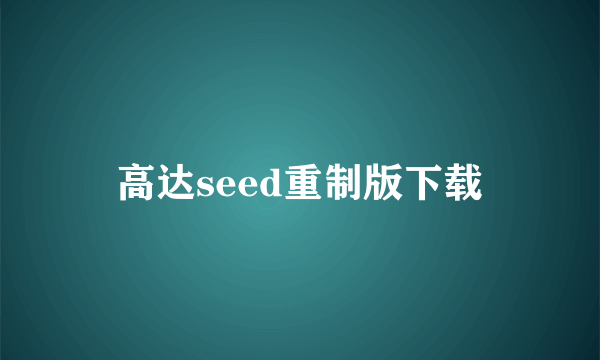 高达seed重制版下载