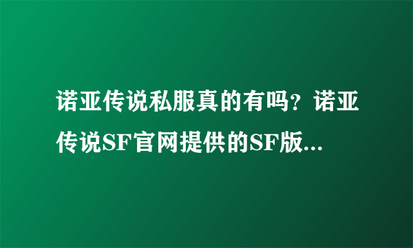 诺亚传说私服真的有吗？诺亚传说SF官网提供的SF版本真的存在吗？