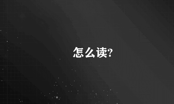 厼怎么读?