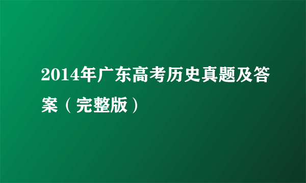 2014年广东高考历史真题及答案（完整版）