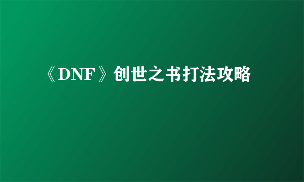 《DNF》创世之书打法攻略