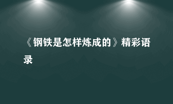 《钢铁是怎样炼成的》精彩语录