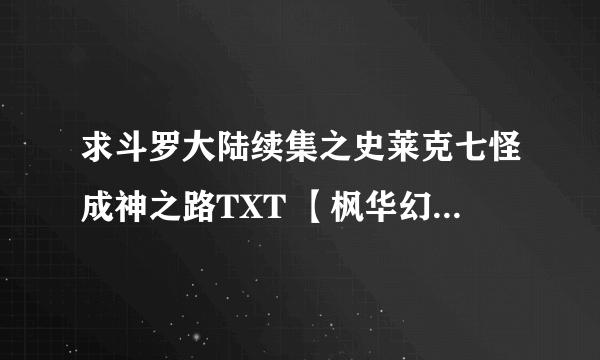 求斗罗大陆续集之史莱克七怪成神之路TXT 【枫华幻吟写的】？