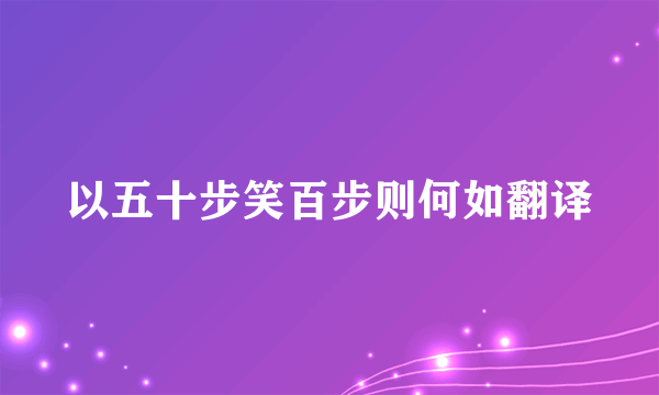 以五十步笑百步则何如翻译