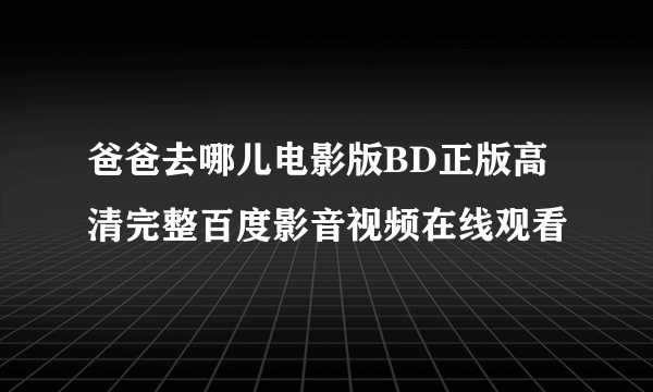 爸爸去哪儿电影版BD正版高清完整百度影音视频在线观看