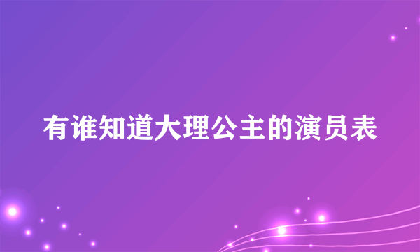 有谁知道大理公主的演员表