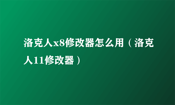 洛克人x8修改器怎么用（洛克人11修改器）